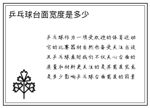乒乓球台面宽度是多少