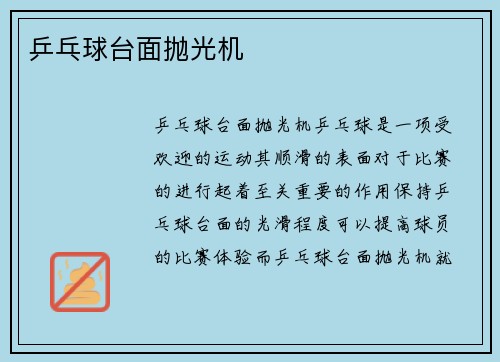 乒乓球台面抛光机