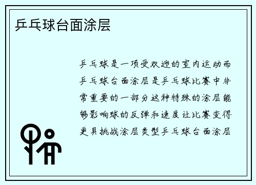 乒乓球台面涂层