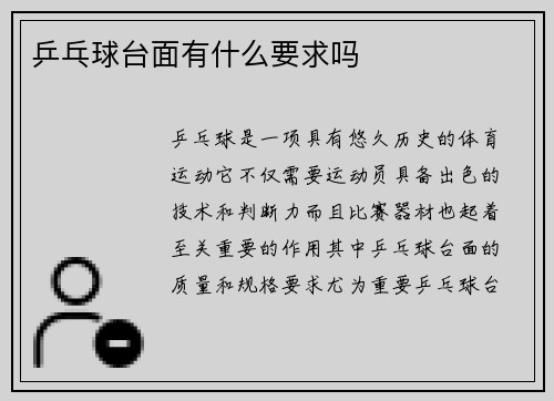 乒乓球台面有什么要求吗