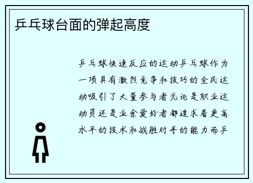 乒乓球台面的弹起高度