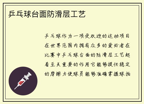 乒乓球台面防滑层工艺