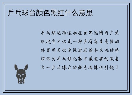 乒乓球台颜色黑红什么意思