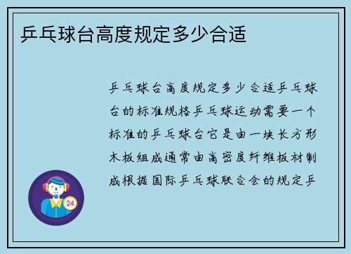 乒乓球台高度规定多少合适