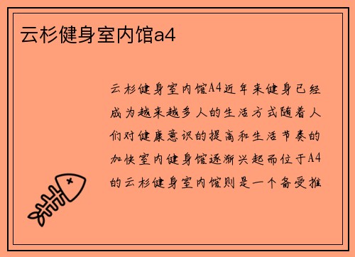 云杉健身室内馆a4