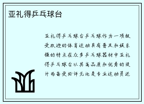 亚礼得乒乓球台
