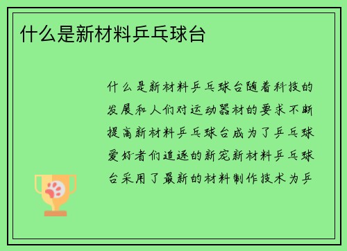 什么是新材料乒乓球台