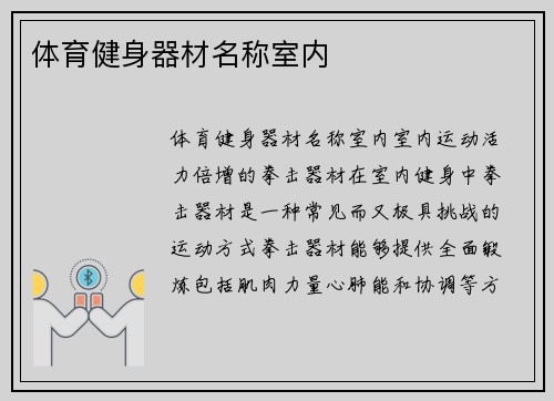 体育健身器材名称室内
