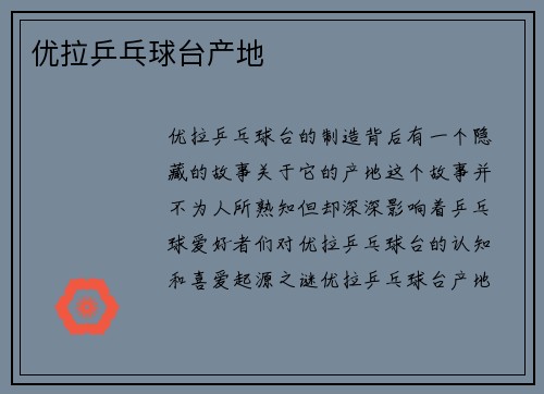 优拉乒乓球台产地