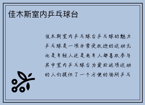 佳木斯室内乒乓球台