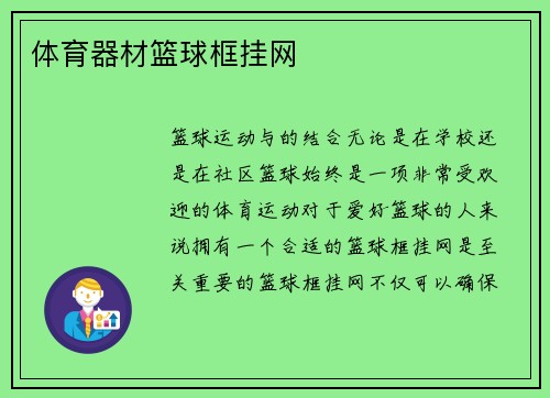 体育器材篮球框挂网