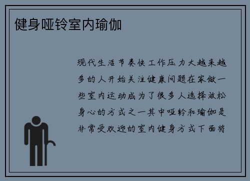 健身哑铃室内瑜伽