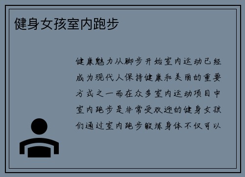 健身女孩室内跑步