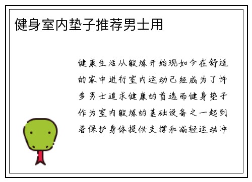 健身室内垫子推荐男士用