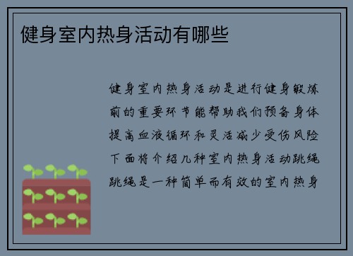 健身室内热身活动有哪些
