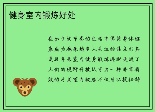 健身室内锻炼好处