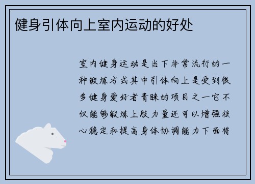 健身引体向上室内运动的好处
