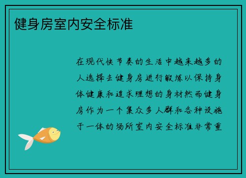 健身房室内安全标准
