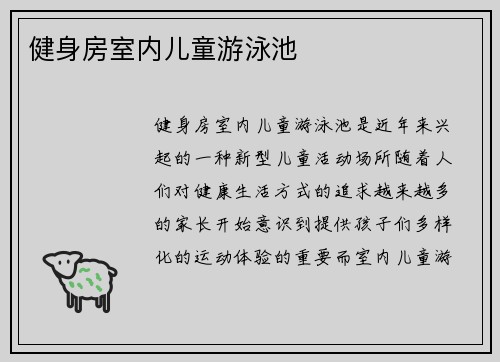 健身房室内儿童游泳池