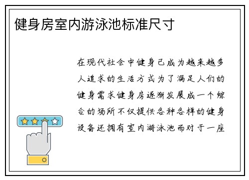 健身房室内游泳池标准尺寸