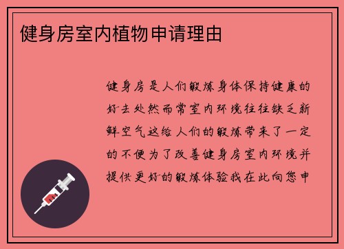 健身房室内植物申请理由