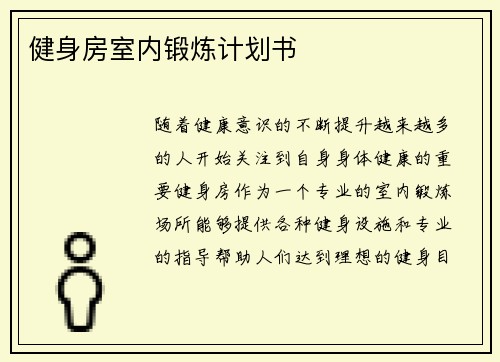 健身房室内锻炼计划书