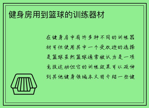 健身房用到篮球的训练器材