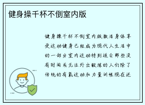 健身操千杯不倒室内版