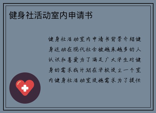 健身社活动室内申请书