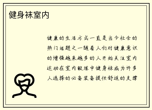 健身袜室内