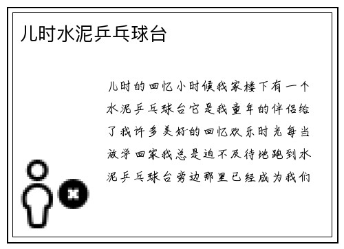 儿时水泥乒乓球台