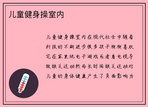 儿童健身操室内