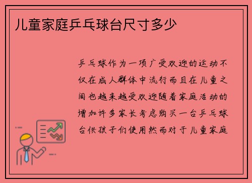 儿童家庭乒乓球台尺寸多少