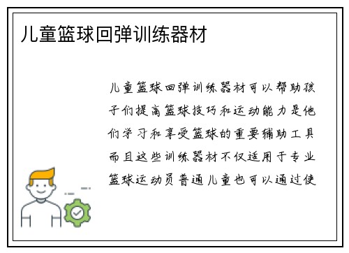 儿童篮球回弹训练器材