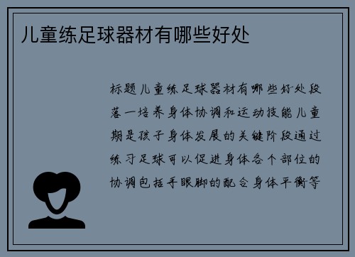儿童练足球器材有哪些好处