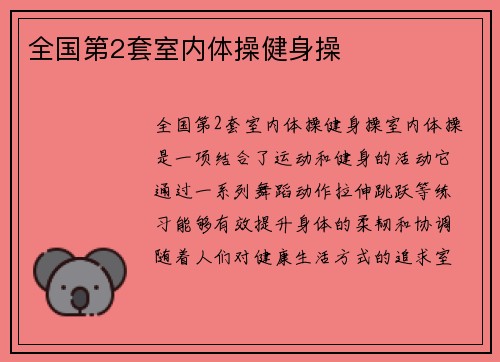全国第2套室内体操健身操