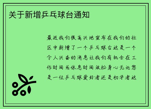 关于新增乒乓球台通知
