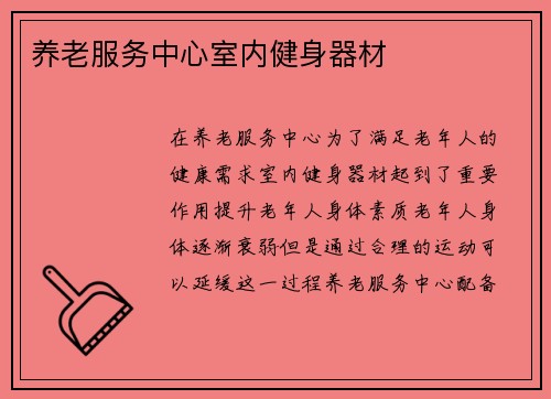 养老服务中心室内健身器材