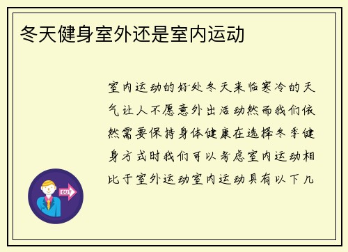 冬天健身室外还是室内运动