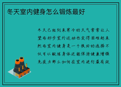 冬天室内健身怎么锻炼最好