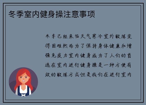 冬季室内健身操注意事项