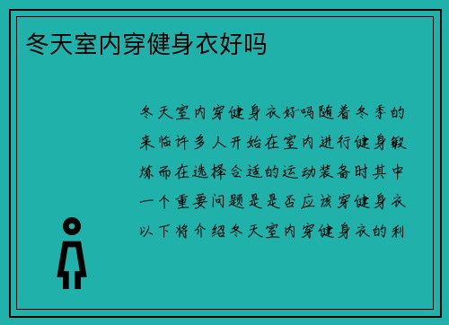 冬天室内穿健身衣好吗