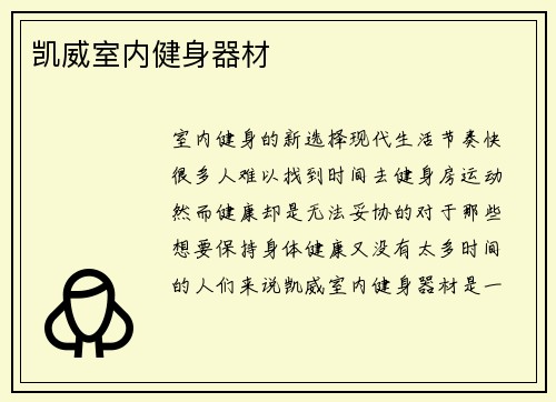凯威室内健身器材